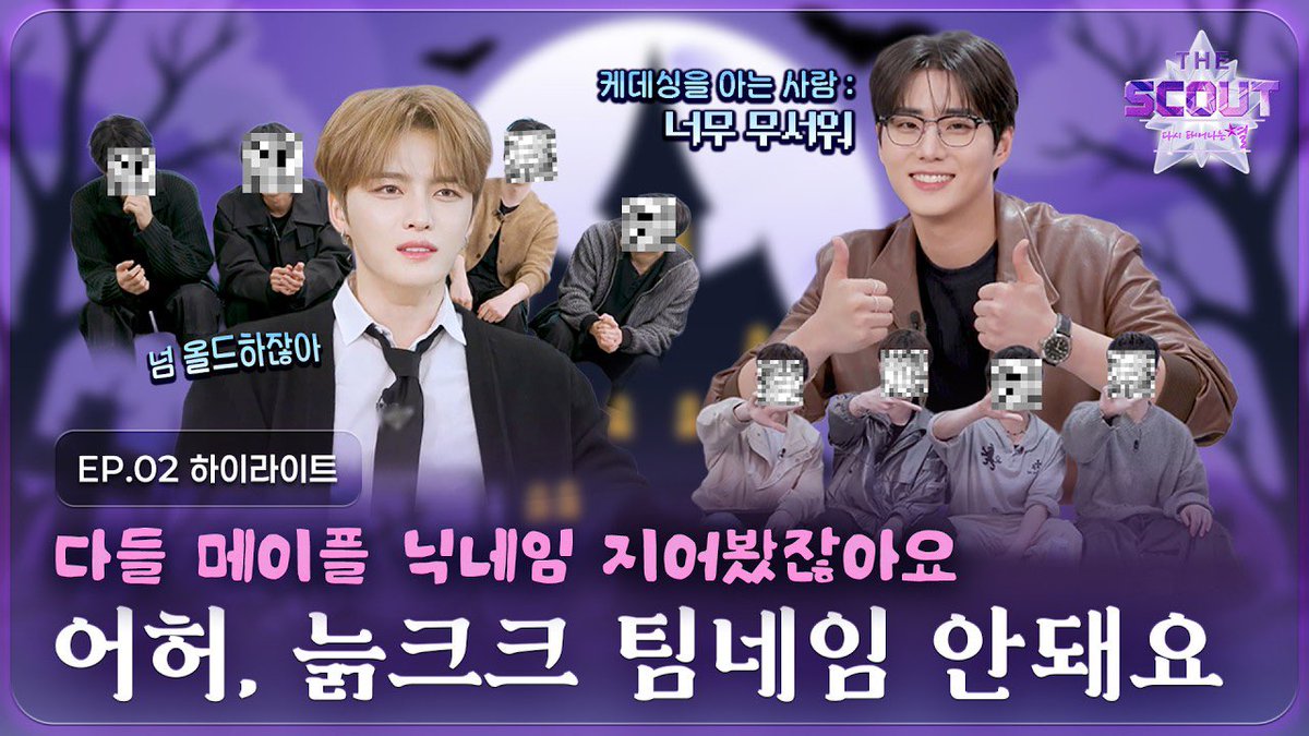 BEATINT0505's tweet photo. [유신]

[#THESCOUT] 드디어 결성된 완전체! 센스 폭발 마스터X뮤즈 팀명 정하기✨ ㅣ EP.02 하이라이트

https://t.co/rw3RfFRJpV

#유신 #YUSIN 
#ENA #TheScout https://t.co/1u4zG7N8N4