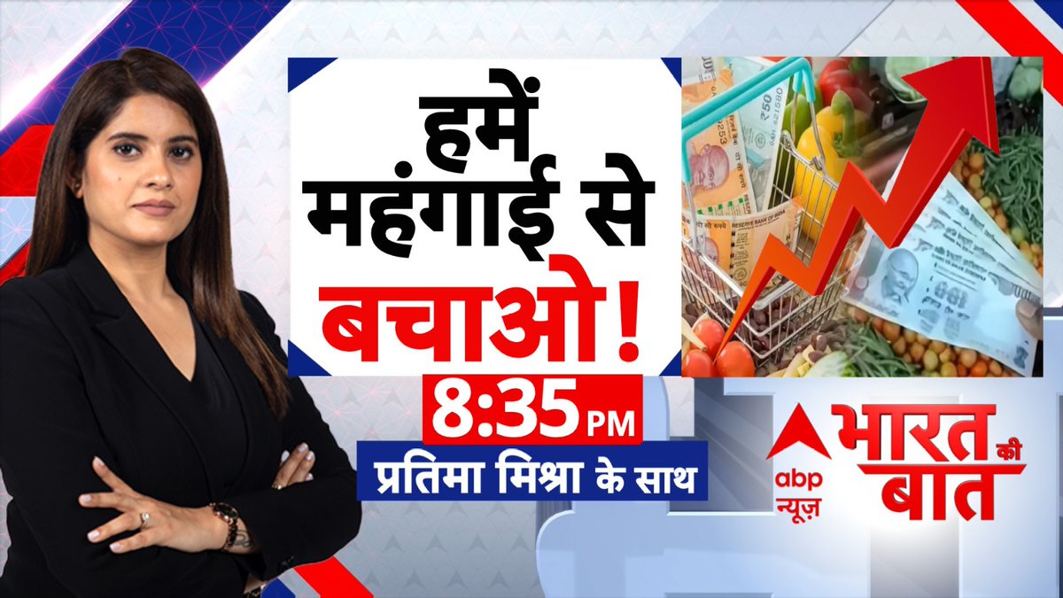 ABPNews's tweet photo. हमें महंगाई से बचाओ!
देखें 'भारत की बात' प्रतिमा मिश्रा (@pratimamishra04) के साथ
रात 8:35 बजे सिर्फ abp न्यूज पर
#BharatKiBaatOnABP #PratimaMishra #Petrol #Diesel #Dearness https://t.co/1MEMNyGCmN