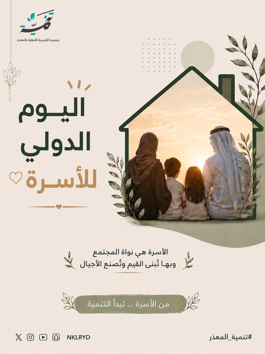 NKLRYD's tweet photo. الاستثمار في #الأسرة
هو استثمار في مستقبل المجتمع بأكمله
الأسرة المتماسكة تسهم في بناء مجتمع أكثر استقرارًا وتوازنًا

#اليوم_الدولي_للأسرة 
#لأجل_الأسرة 
#تنمية_المعذر https://t.co/EbXwXG4B5y