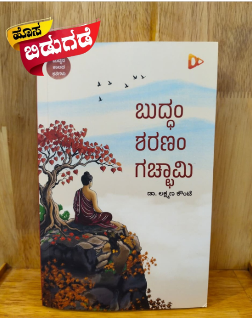HarivuBooks's tweet photo. ಆಮ್ರಪಾಲಿ, ಅಂಬಾಪಾಲಿ ಮತ್ತು ಅಂಗುಲಿಮಾಲ ಗೌತಮ ಬುದ್ಧನ ಶಿಷ್ಯರಾದದ್ದು ಹೇಗೆ?
ತಿಳಿಯೋಣ “ಬುದ್ಧಂ ಶರಣಂ ಗಚ್ಚಾಮಿ” ಪುಸ್ತಕದಿಂದ.
ಈ ಪುಸ್ತಕವನ್ನು ಕೊಳ್ಳಲು ಕೆಳಗಿನ ಕೊಂಡಿಯನ್ನು ಕ್ಲಿಕ್ ಮಾಡಿ.
https://t.co/LhO55N5eA8
#gauthamabuddha #angulimala #amrapali #buddha #prasena #kannadabooks #kanndastories https://t.co/YU6Z9q8Alu