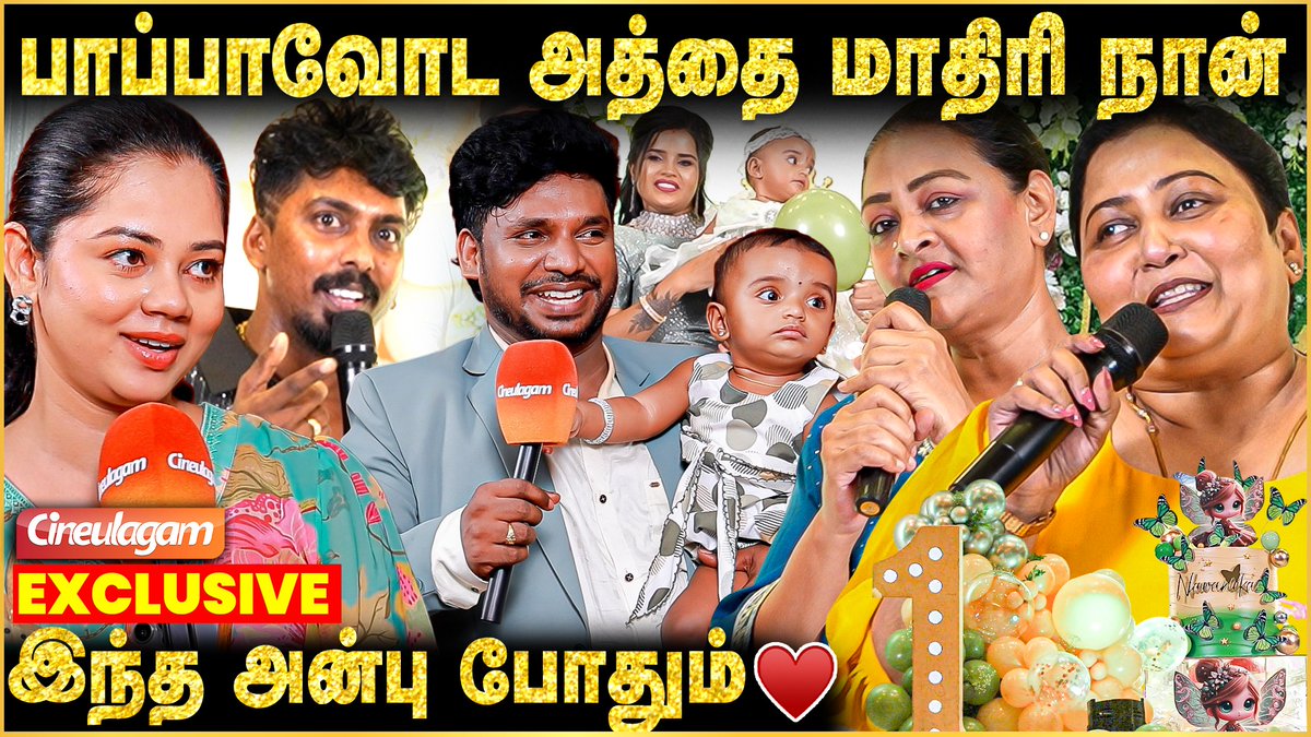 cineulagam's tweet photo. பாப்பா வந்த அப்புறம் தான் வாழ்க்கையே மாறி இருக்கு ❤️ Nanjil Vijayan Daughter Birthday
▶ https://t.co/azKpwY722K
#nanjilvijayan #daughter #birthdaycelebration #daughterbirthday #firstbirthday #vijaytv #birthdayfunction #tamilactors #tamilcinema #serialactors #kpy #kpysarath #makapa #pugazh #athuithuethu #kalakkapovathuyaaru #kpychampions #shakeela #anithasampath #gracekarunas #celebrityevent #latestupdates #cineulagam