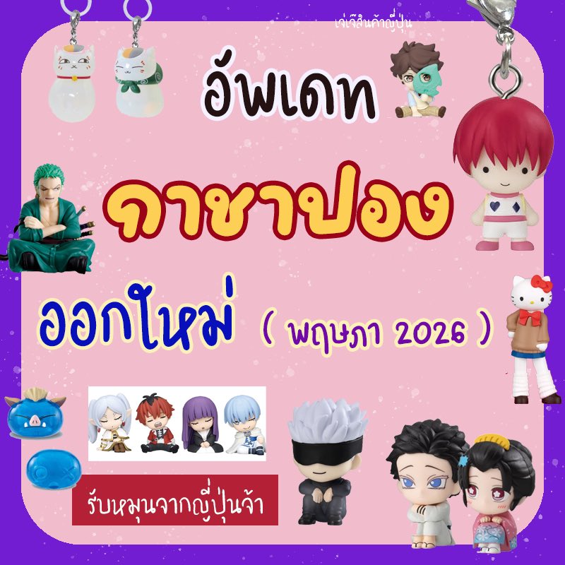 เจ่เจ๊หิ้วญี่ปุ่น🇯🇵 18-30 พค. (🚢+✈️) tweet media