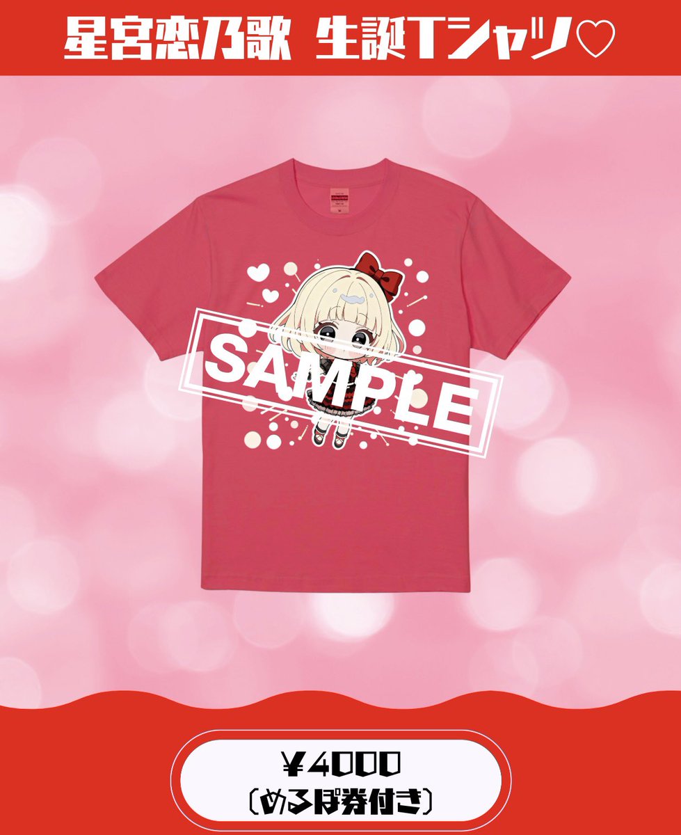 MelPo_official's tweet photo. ❤︎星宮恋乃歌 生誕記念Tシャツ❤︎
（めるぽ券＆サイン付き）

こちら受注生産になります。

5/17に販売が難しく、当日着用することができず大変申し訳ございません。

後日のお渡しにはなりますが、
是非予約いただけますと幸いです！

https://t.co/JlzCQ7ROzs https://t.co/DffaAFXZnF