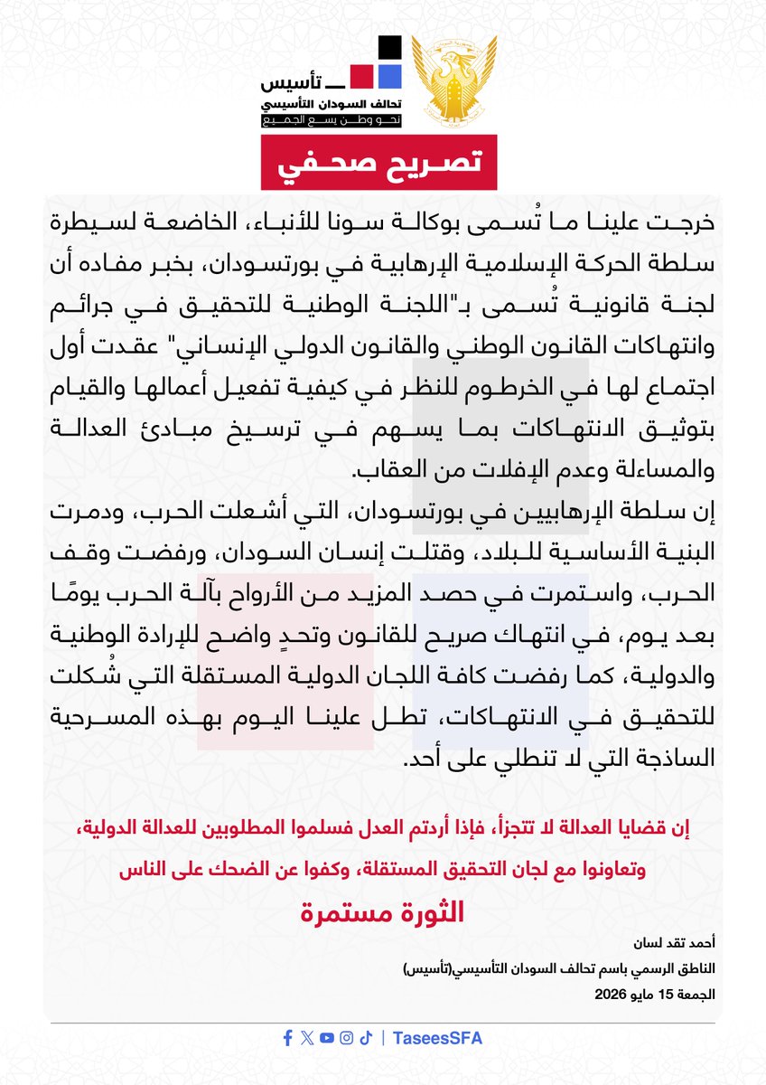 تحالف السودان التأسيسي SFA (TASIS) tweet media
