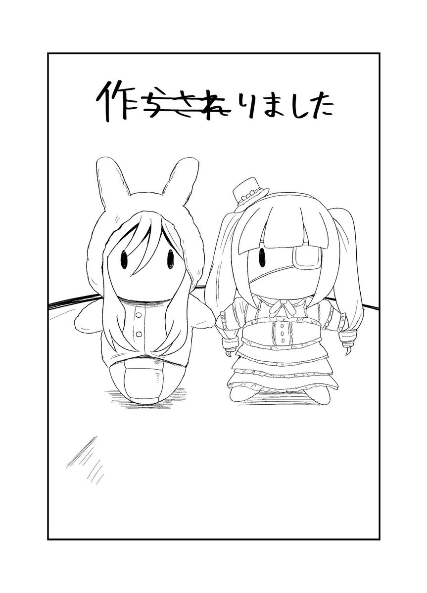 ぬい記念再掲

 #邪神ちゃんドロップキック
 #jcdk 
