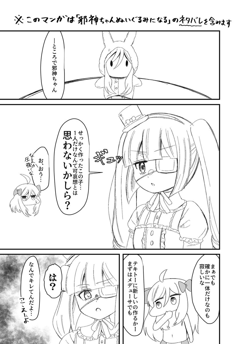 ぬい記念再掲

 #邪神ちゃんドロップキック
 #jcdk 