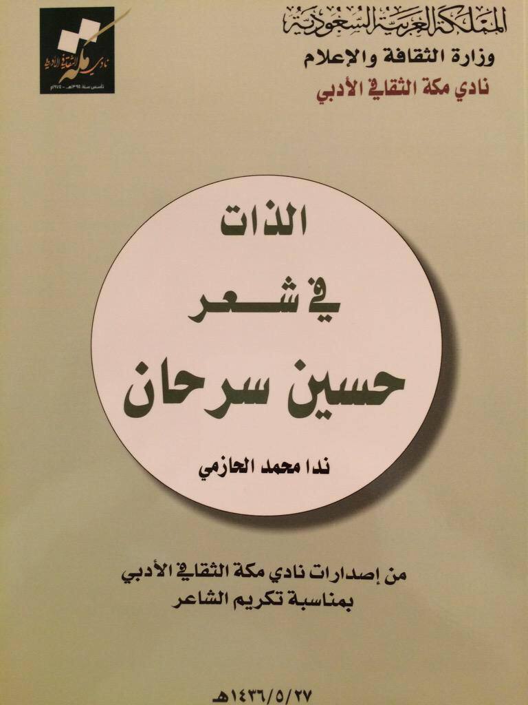 aaah1426's tweet photo. وقد حظي هذا الإنتاج الأدبي الغزير لحسين سرحان بدراسات نقدية (ماجستير ودكتوراه)، منها: حسين سرحان شاعرًا لأحمد المحسن، وحسين سرحان: حياته وأدبه لعيّاد العصيمي، وآثار حسين سرحان النثرية، والذات في شعر حسين سرحان لندى الحازمي، وغيرها من الرسائل. https://t.co/J8FXJiKxkP