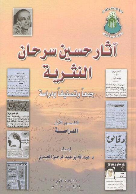 aaah1426's tweet photo. وقد حظي هذا الإنتاج الأدبي الغزير لحسين سرحان بدراسات نقدية (ماجستير ودكتوراه)، منها: حسين سرحان شاعرًا لأحمد المحسن، وحسين سرحان: حياته وأدبه لعيّاد العصيمي، وآثار حسين سرحان النثرية، والذات في شعر حسين سرحان لندى الحازمي، وغيرها من الرسائل. https://t.co/J8FXJiKxkP