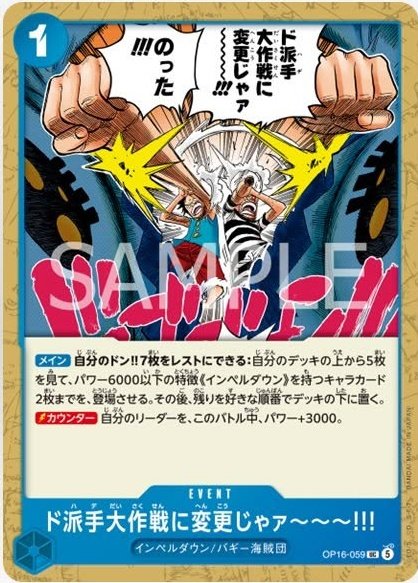 Vampyrgaming's tweet photo. We’ll change this mission from Sneaky to Flashy!
Blue Event (OP16-059) UC
1 Cost
Impel Down / Buggy Pirates

[Main] You may rest 7 of your DON!! cards: Look at 5 cards from the top of your deck and play up to 2 {Impel Down} type Characters with 6000 power or less. Then, place the rest at the bottom of your deck in any order. 

[Counter] Your Leader gains +3000 power during this battle.
