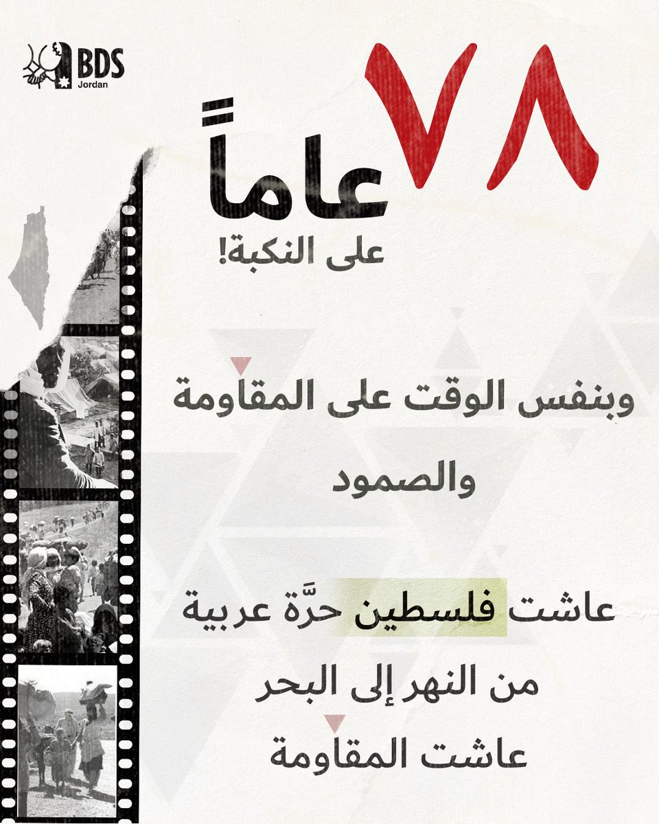 BDSJordan's tweet photo. في الذكرى الثامنة والسبعين للنكبة، لا نتحدث عن ماضٍ بعيد، فالمشروع الصهيوني لم يتوقف، بل يواصل جرائمه من تهجير وقصف وقتل. https://t.co/zSKom8ZJ6L