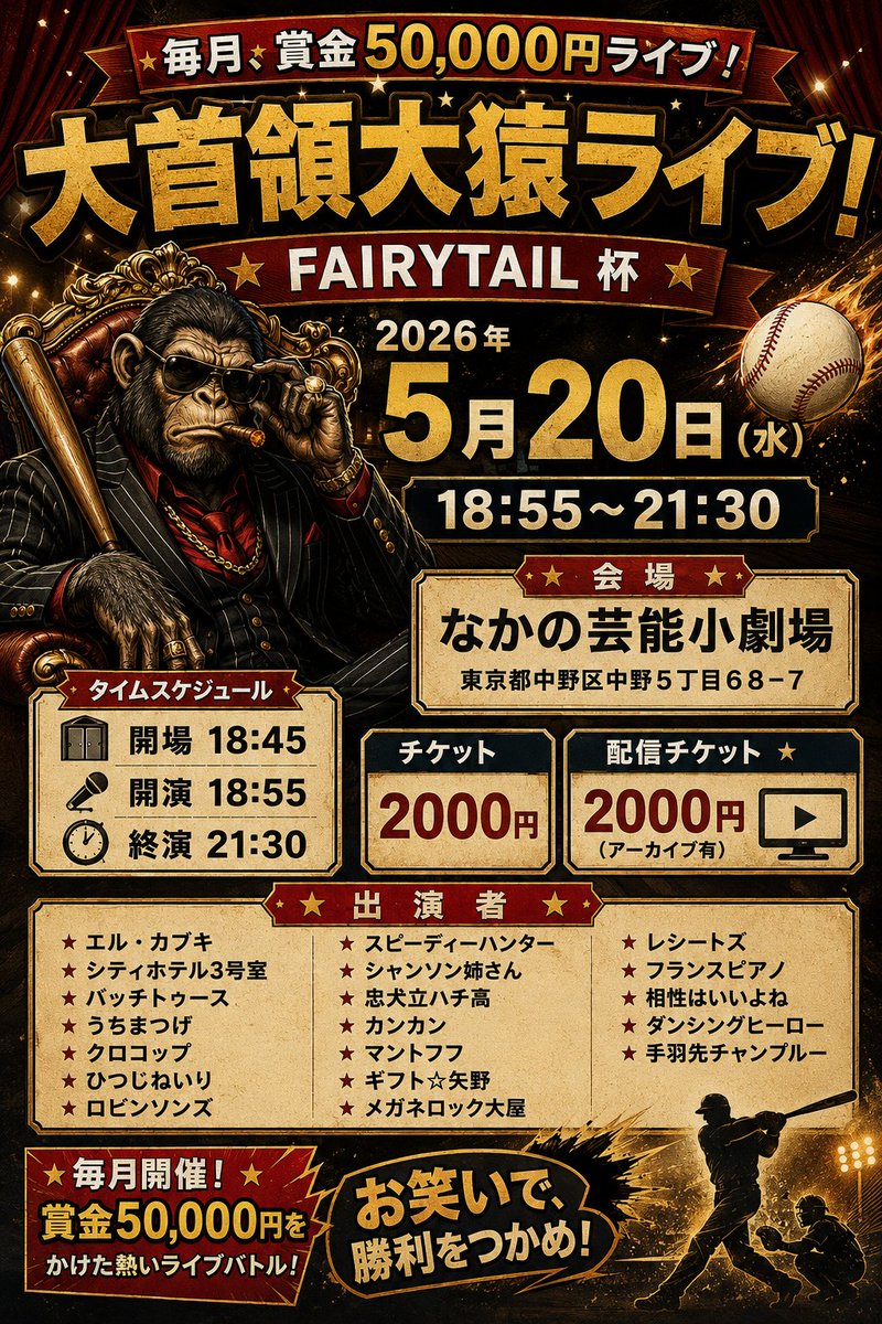 takastarfire's tweet photo. 日曜日３本目(*^_^*)

肉笑ライブ(*^_^*)

上位二組が
毎週賞金１０，０００円、疾風迅雷舞へオファー

2026年5月17日　(日曜日)　17時25分~20時30分@ 新宿バッシュ
肉笑ライブ！☆☆　〜ネタライブ〜

開場17時15分
１部 開演17時25分 終演19時
２部 開演19時 終演20時30分

会場 新宿バッシュ
住所 新宿区歌舞伎町1-28-3 武井ビル２F

チケット
1部2部の内 1つ見るなら1200円
2つ見るなら1500円

配信1500円(アーカイブ有)
https://t.co/sADDnGq1qX

1部前半
チョムスキー
くじゃくだん
あんぶらんど
ハイプライド
ラガマフィン
夏のまもの
ジャガモンド
てんてん
あかむらさき

1部後半
センサード
デパルマ
ハルヨ
ふわとろ共和国
高位成幸
必中のやちよ
フライングスープ
ステレオタイフーン
石庭
カイヘイ
みるきぃしげお
タングステン

2部前半
くじゃくだん
はにかむふろーと
アントワーヌ
ねぎーず
とんとん拍子
ジョーダン
ムラタケ
アクイース
おこぜ
モリーナ
煙突パズル
ジュピタ

2部後半
どストライクきの
ダイラント
安心のかまぐち
オイコバ
はらっぱソワレ
さかもと
コイン通り
島田健太郎
タンドウビ
イエクール
ぱんぴ〜ろーず

その他

スポンサー様

#FAIRYTAIL
https://t.co/1znz3HFJyW

今後のライブ全日程こちらです🙇
https://t.co/DDd0vQHrwM

ホームページ
https://t.co/kzLF6zopIO

チケット予約はTwitterでもオープンチャットでも公式LINEでも芸人さんでも大丈夫です。
↓

オープンチャット「肉食、疾風、小猿、首領猿、チケット予約」
https://t.co/PcDl631YKd

公式LINE
https://t.co/YJqMnmq6fy

どの場合でも芸人さんにバックつきます。