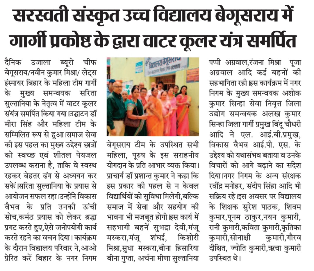 vikasvaibhavips's tweet photo. #बेगूसराय में #LetsInspireBihar के अंतर्गत नगर निगम क्षेत्र में #गार्गी_अध्याय की मुख्य समन्वयक सरिता सुल्तानिया जी के नेतृत्व में
सरस्वती संस्कृत उच्च विद्यालय, बेगूसराय के परिसर में वाटर कूलर यंत्र समर्पित किया गया । शीतल जल की मशीन का उद्घाटन डॉक्टर मीरा सिंह और गार्गी अध्याय की टीम के सदस्यों द्वारा सम्मिलित रूप से किया गया । समाज सेवा की इस पहल का मुख्य उद्देश्य छात्रों को स्वच्छ एवं शीतल पेयजल उपलब्ध कराना है, ताकि वे स्वस्थ रहकर बेहतर ढंग से अध्ययन कर सकें ।
कार्यक्रम के दौरान विद्यालय परिवार ने अभियान से जुड़े सभी सदस्यों के प्रति आभार व्यक्त किया । ऐसे प्रयास सराहनीय हैं !