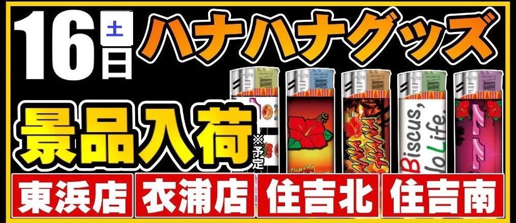 おはようございます💣 本日の有楽半田地区は！ 【ハナハナグッズ入荷