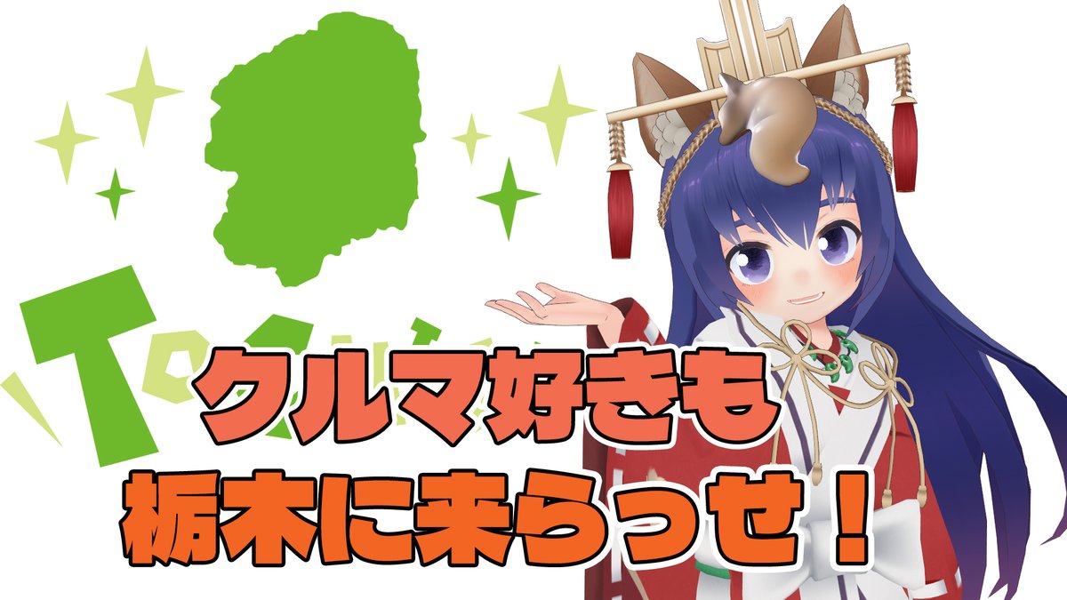 巫狗 （みく）栃木県 ご当地VTuber ご当地応援 tweet media