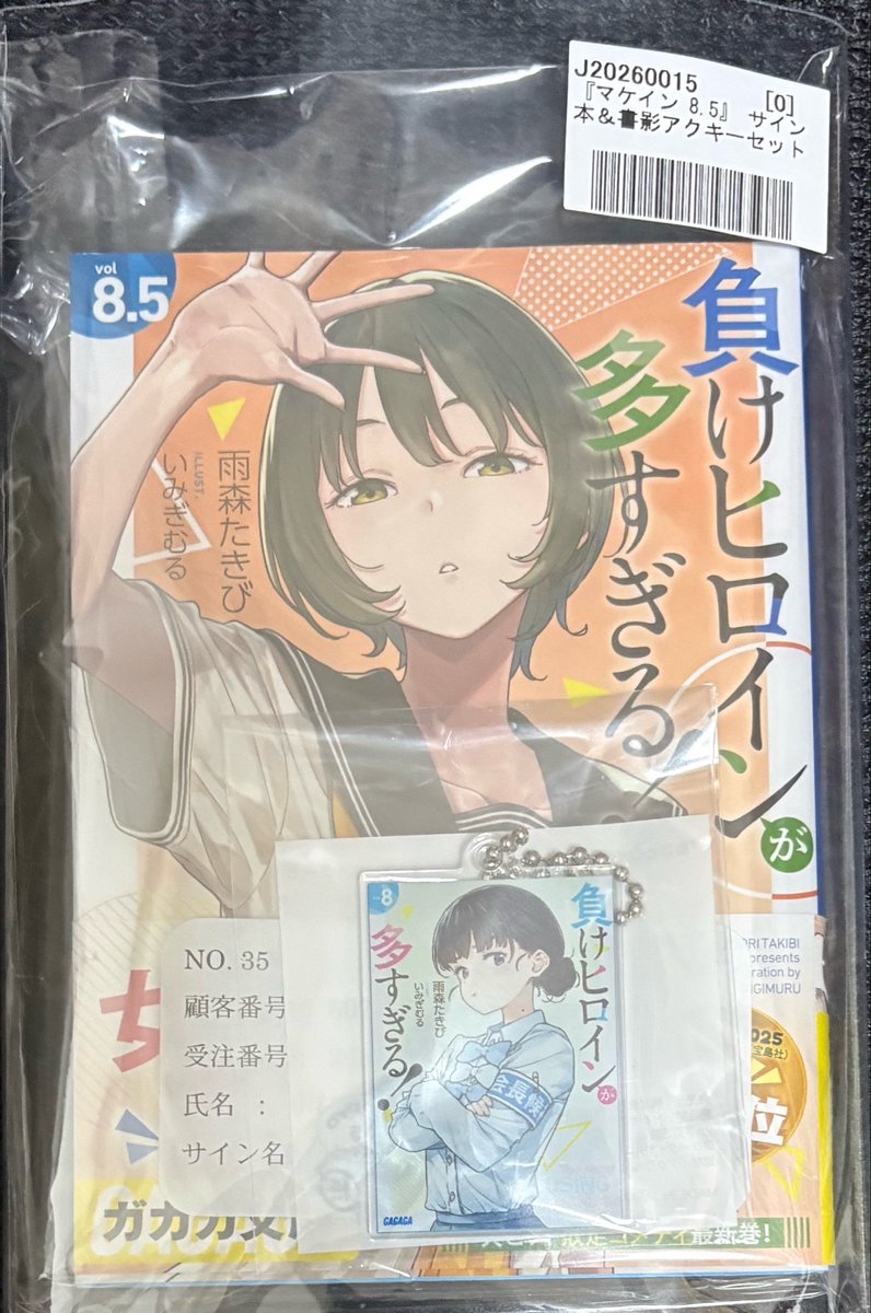 マケイン8.5巻サイン本届きました！ 雨森先生ありがとうございます