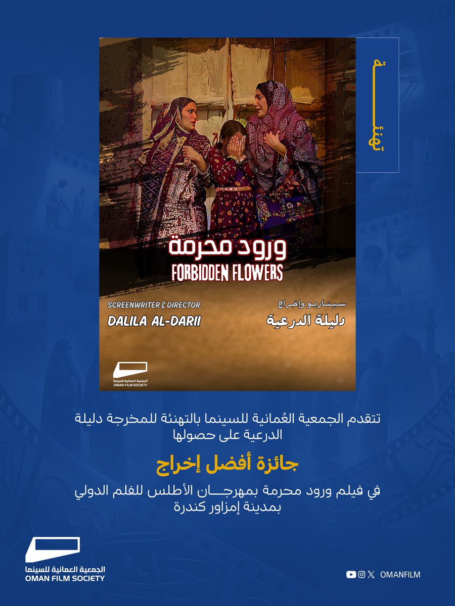 OmanFilm's tweet photo. تتقدم الجمعية العُمانية للسينما بالتهنئة🎉  
للمخرجة دليلة الدرعية على حصولها على جائزة أفضل إخراج 🏆  
عن فيلم "ورود محرّمة" في مهرجان الأطلس للفيلم الدولي 🌍  
بمدينة إمزورن، كتندرا - المغرب 🇲🇦 https://t.co/Xsgiinvzpv