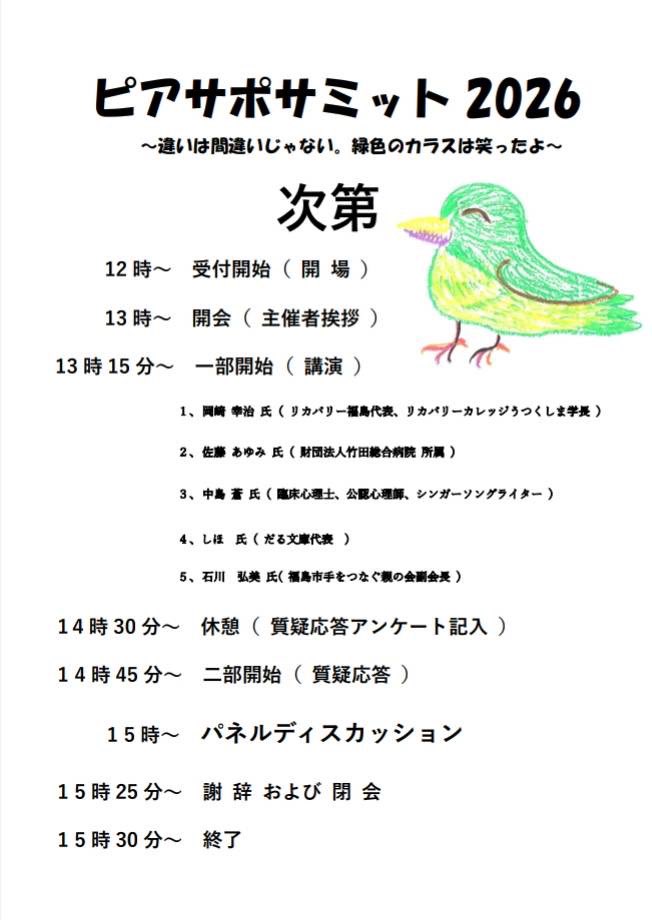 rf_peer_support's tweet photo. 『ピアサポサミット2026』
〜違いは間違いじゃない。緑色のカラスは笑ったよ🦜〜

6/11(木) 13:00-15:30（12:00受付開始）
郡山市総合福祉センター5F

講演&amp;パネルディスカッションに参加させていただきます。

参加申込の受付はこちらです↓

https://t.co/C7aH9KEHme

よろしくお願いいたします！ https://t.co/SxnQkFBZwz