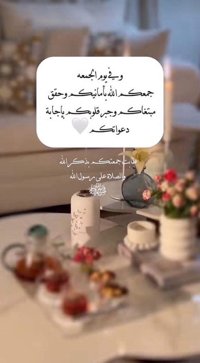 _mq_5's tweet photo. -

اللهُم في #يوم_الجمعة :
اجعل لنا نصيباً فى سعة الأرزاق ،
و تيسير الأحوال ، و ق��اء الحاجات ،
و إجابة الدعوات ، اللهم لُطفك بقلوبنا و أحوالنا
و أيامنا ، اللهم تولنّا بسعتك وعظيم فضلك ".

اللهُم صلِ وسلم وبارك على نبينا محمد ﷺ 

 #ساعه_استجابه
#صلوا_عليه_وسلموا_تسليما_ﷺ https://t.co/5VgpCFED6Y
