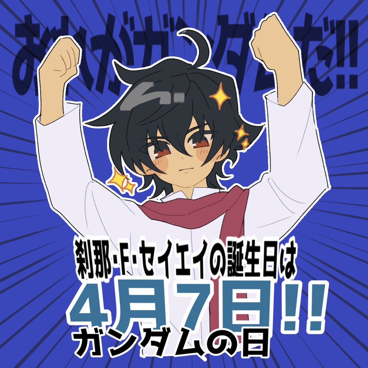 mmm_gn00's tweet photo. ガンダムの日認定おめでとう🎉🎉🎉 https://t.co/nh1oc8nvfo