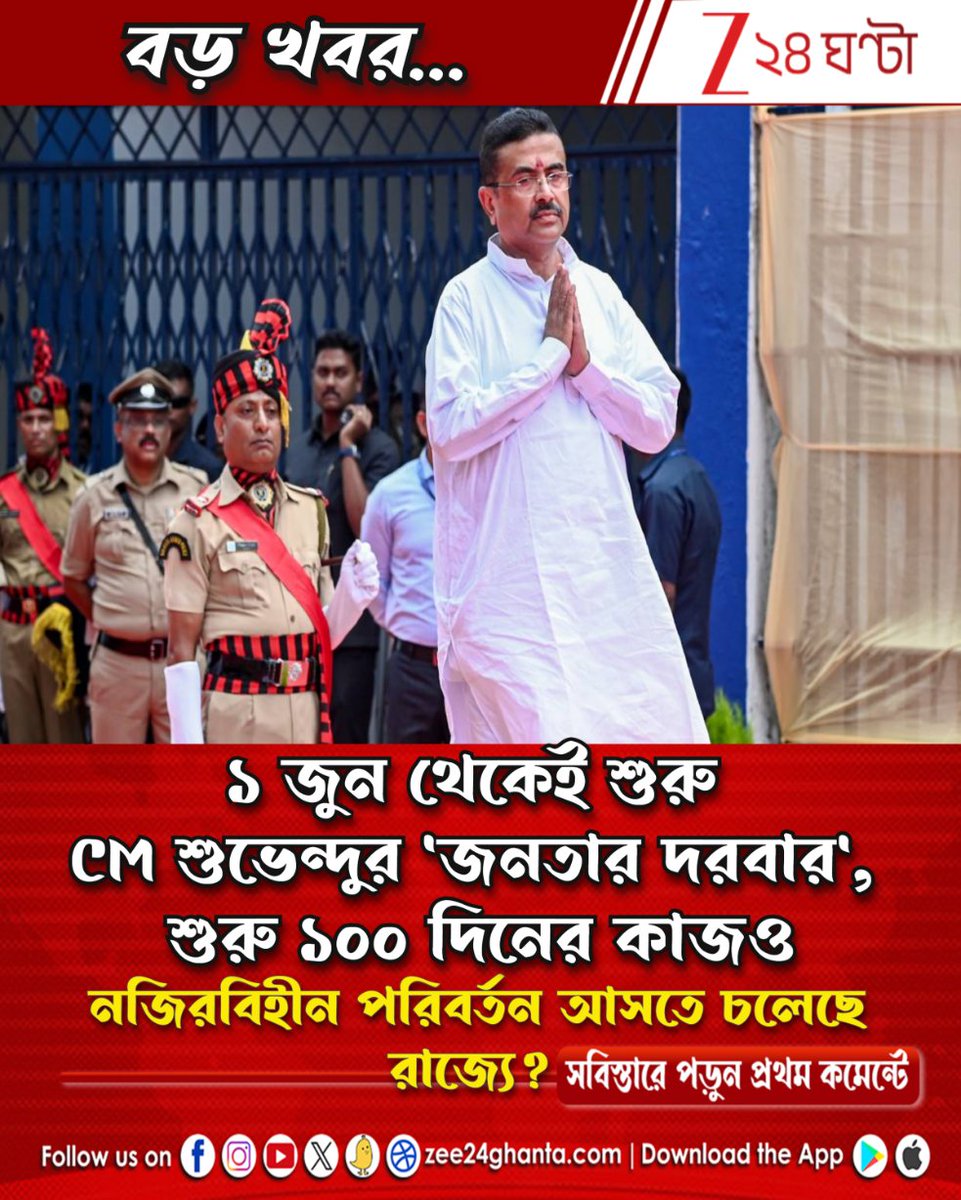 Zee24Ghanta's tweet photo. কবে, কখন, কোথায় হবে শুভেন্দুর 'জনতার দরবার'?
কী হবে এই 'জনতার দরবারে'?
পড়ুন সবিস্তারে: https://t.co/ZKnfc6XeVu
#SuvenduAdhikari #JanatarDarbar #100dayswork #BJPGovernment #Zee24Ghanta https://t.co/8MkjCyZnjO