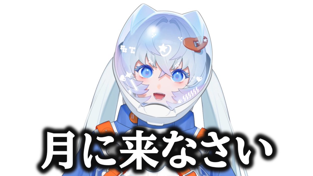 月女神イチ🌙🚀🧑‍🚀新人宇宙飛行士VTuber tweet media