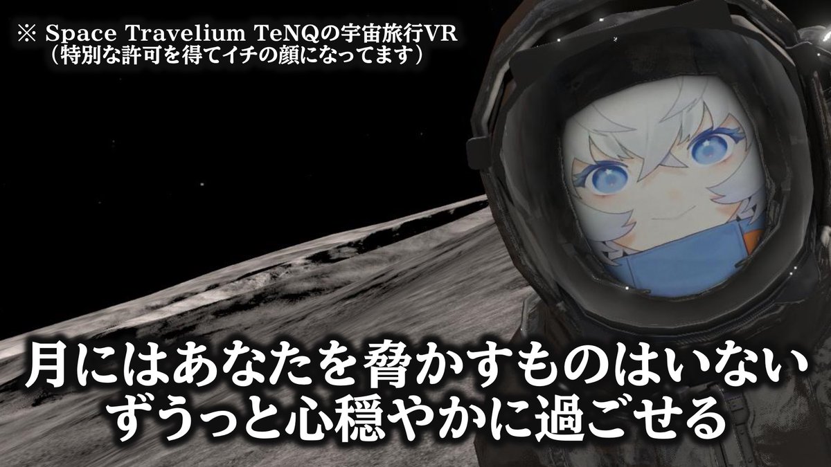 月女神イチ🌙🚀🧑‍🚀新人宇宙飛行士VTuber tweet media