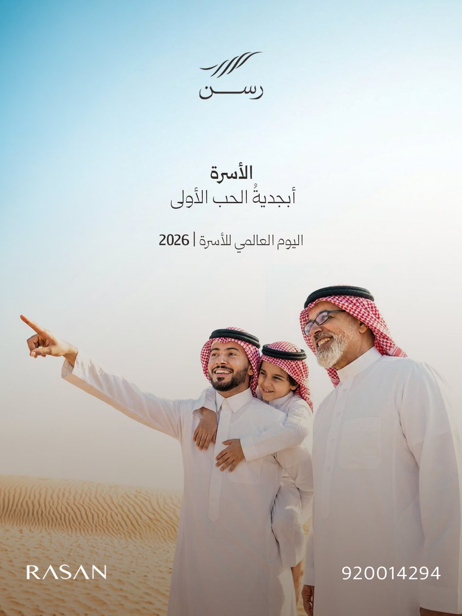 Rasan_Re's tweet photo. الأسرة أبجدية الحب الأولى والبداية التي تنمو منها كل معاني الطمأنينة.
في #اليوم_العالمي_للأسرة تحتفي #رسن بكل بيت يجمعه الدفء والمحبة.

#خيارات_من_السكن https://t.co/IahbMtsM45