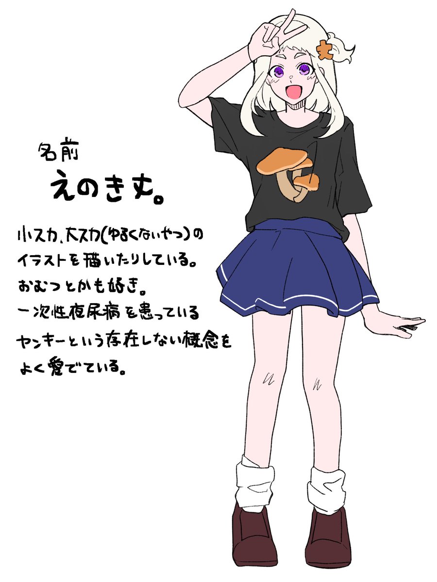 えのき丈。 tweet media