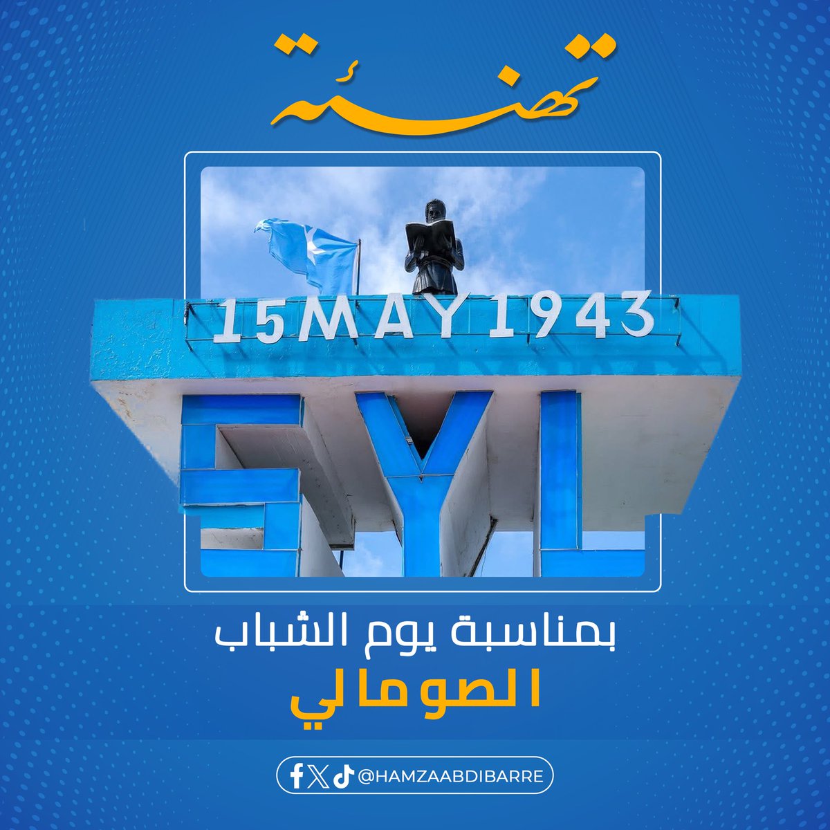 HamzaAbdiBarre's tweet photo. أتقدّم بأحرّ التهاني إلى عموم الشباب الصومالي بمناسبة الخامس عشر من مايو، وهي مناسبة وطنية خالدة تُجسّد ذكرى البطولة والنضال الذي خاضه شبابنا في سبيل الحرية، والذين كان لهم الفضل في أن تصبح الصومال اليوم دولة مستقلة ذات سيادة.
ويمثّل الخامس عشر من مايو رمزًا لليوم الذي بزغ فيه أمل الشعب الصومالي، حين وضع ثلاثة عشر شابًا الأساس لتأسيس رابطة الشباب الصومالي (SYL)، وبدأوا نضالًا شاقًا من أجل تحرير الوطن من الاستعمار الذي كان يفرض التفرقة والانقسام. وقد جسّد أولئك الشباب الأبطال أسمى معاني الوطنية والتلاحم والرؤية البعيدة، مما مهّد الطريق أمام وطننا لنيل الحرية وبناء الدولة.
وإنني أدعو شباب الصومال اليوم إلى تعزيز دورهم في ترسيخ السلام، ودفع عجلة التنمية، والمساهمة في إعادة بناء الوطن وصون وحدته، مستلهمين في ذلك نضال ووطنية روّاد حركة SYL.
إن شباب اليوم هم عماد الدولة الحديثة، والقوة القادرة على صناعة نهضة الوطن، وهم الأمل الحقيقي لمستقبل صومالٍ مزدهرٍ وقوي.