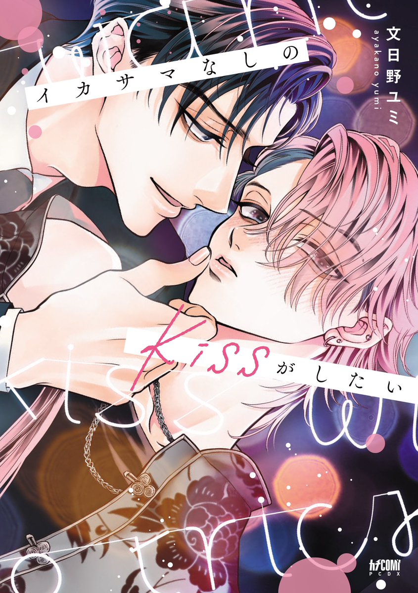 本日発売「#イカサマなしのkissがしたい 」1話試し読みです📚
2話試し読みも近日公開予定です˗ˋˏ📢
謎多き男の正体は……
どうぞよろしくお願い致します.𖥔 ݁ ˖๋ ࣭ ❤︎