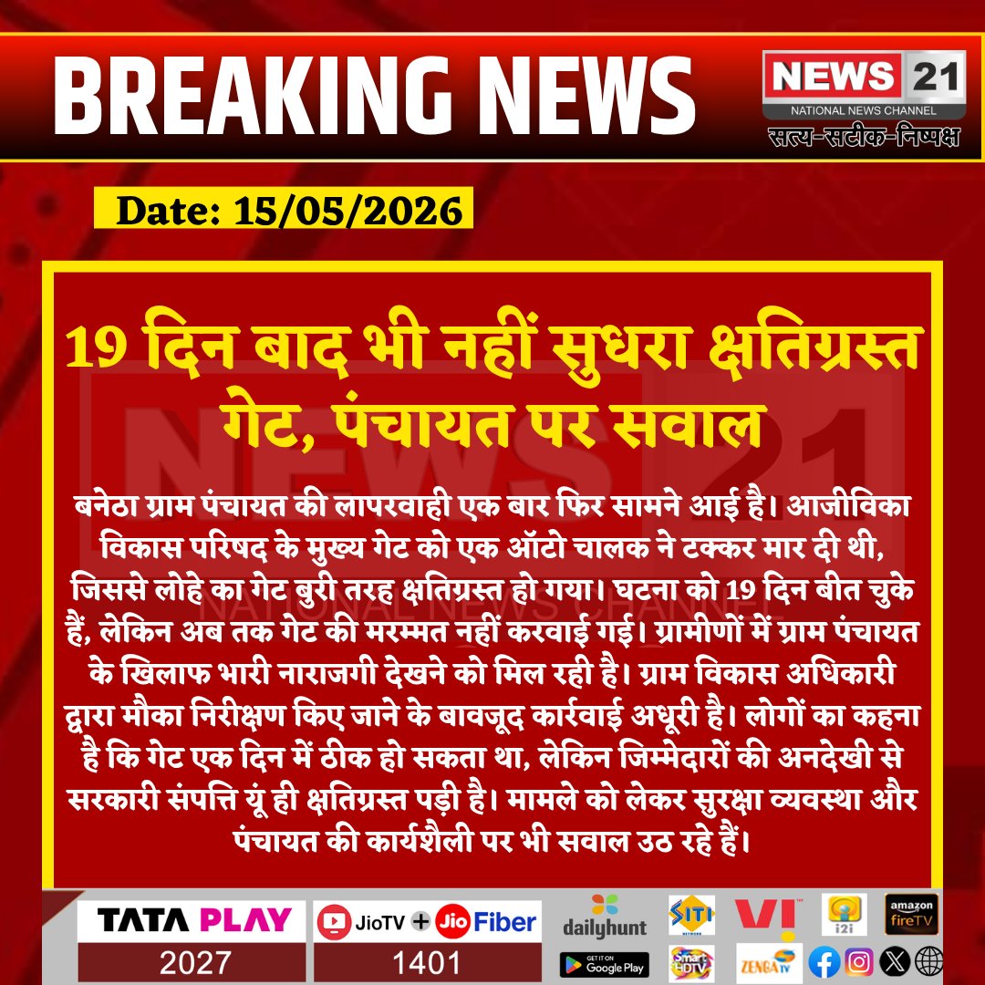 news21national's tweet photo. 19 दिन बाद भी नहीं सुधरा क्षतिग्रस्त गेट, पंचायत पर सवाल
#Banetha #GramPanchayat #Negligence #GovernmentProperty #VillageNews #RajasthanNews #LocalIssues #PublicAnger #DevelopmentCouncil #BreakingNews #PanchayatNews #LatestNews #HindiNews #News21 #News21National https://t.co/qXYo2974Lp