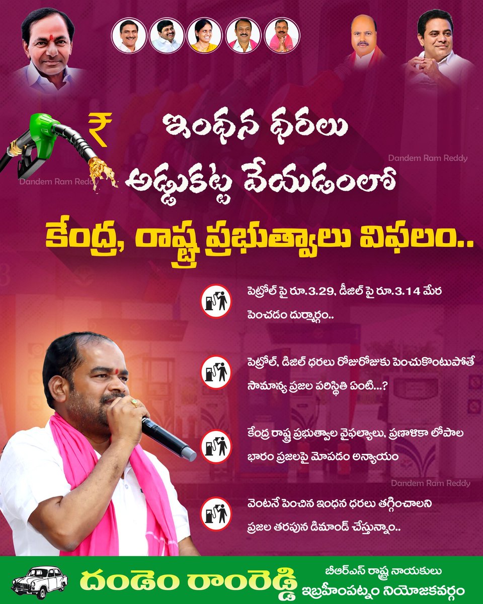 drr4567's tweet photo. ఇంధన ధరలు అడ్డుకట్ట వేయడంలో కేంద్ర, రాష్ట్ర ప్రభుత్వాలు విఫలం..!

పెట్రోల్ డీజిల్ ధరల పెంపు వెంటనే ఉపసంహరించుకోవాలి..!!

#DandemRamReddy #IbrahimpatnamConstituency @BRSparty @KCRBRSPresident @KTRBRS @BRSHarish @BrsSabithaIndra @D_SudheerReddy @ManchireddyBRS https://t.co/jOuHNnhcOe