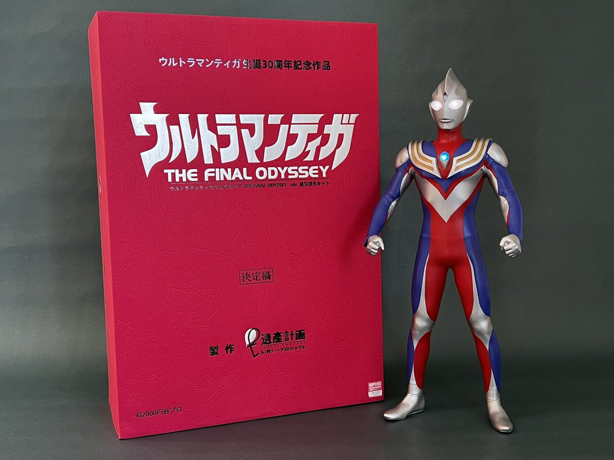 超古代」遺産計画「ウルトラマンティガ『THE FINAL ODYSSEY』ver