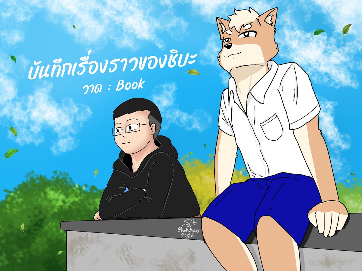 Bookth40's tweet photo. งานวาดปกใหม่ 2026 ครั้งที่ 2 
(กลับมา ตอนที่ 1-16 ทำรีเมคใหม่)
#วาดการ์ตูน #oc #furry
#บันทึกเร��่องราวของชิบะ🐶 https://t.co/sN5NJ9EgJj