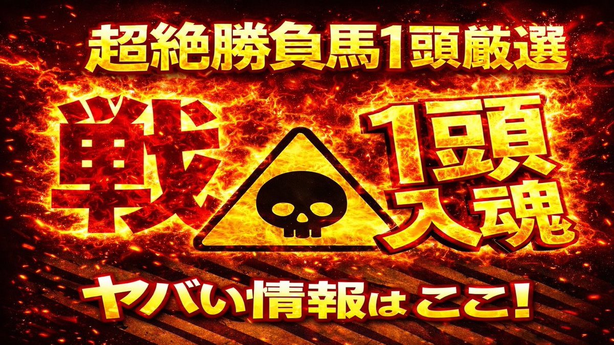 s_mayuto's tweet photo. 🅾️先着30部限定配信🅾️
🎖️5.16(土)厳選勝負[🔥一頭入魂馬🔥]公開中🎖️

土曜の一頭入魂馬は、、、

まだそこを見せていない大器で、脚力は優にオープン級🔥

前走からの上積みも相当でここはまず勝ち負け必至と言っていいよ🖐️

🛑下記の引用ツイートをリツイートでお得🛑
🔽 https://t.co/6a3f6qXuTr