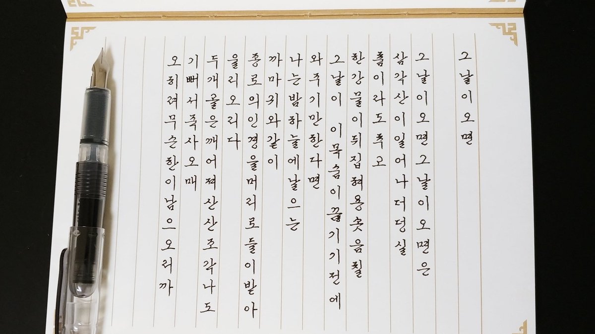 kakunomaster's tweet photo. 🖋다이소 미니만년필
:개당 가격 500원에 귀여운 펠트심 만년필을 쓸 수 있다니ㅎㅎ파이롯트 쁘띠1 만년필과 같음
📓전통3 _노출제본노트
:만년필 잘 버티고 매끄럽지도 거칠지도 않은 딱 중간!

심훈 <그날이 오면> https://t.co/ZCNS3Y3151