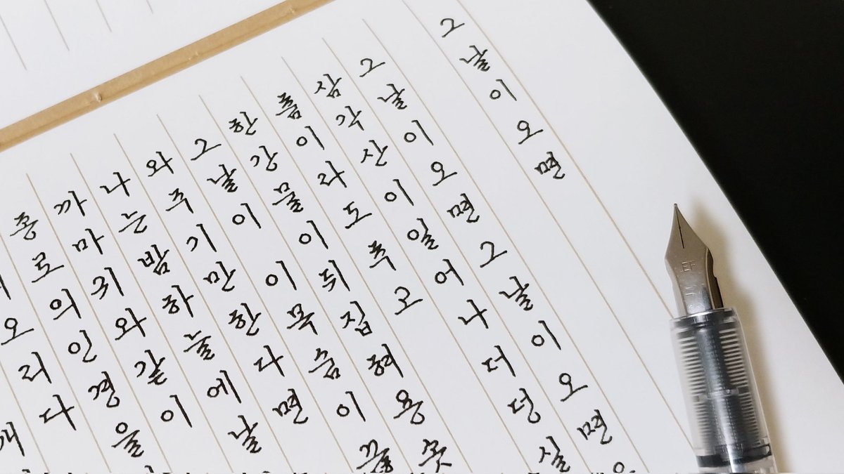kakunomaster's tweet photo. 🖋다이소 미니만년필
:개당 가격 500원에 귀여운 펠트심 만년필을 쓸 수 있다니ㅎㅎ파이롯트 쁘띠1 만년필과 같음
📓전통3 _노출제본노트
:만년필 잘 버티고 매끄럽지도 거칠지도 않은 딱 중간!

심훈 <그날이 오면> https://t.co/ZCNS3Y3151