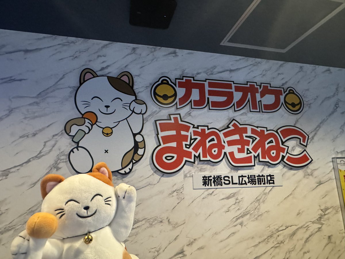 With_maneckey's tweet photo. 🐱まねっきーお仕事日記 5/15(金)🐱

新橋SL広場前店オープン！！
店内も他のまねきねことはちょっと違う雰囲気でとっても楽しかったにゃ〜！！

#カラオケまねきねこ
#まねきねこ
#カラオケ
#まねっきー
#まねっきーといっしょ
#新橋 https://t.co/sJLqVTXACm