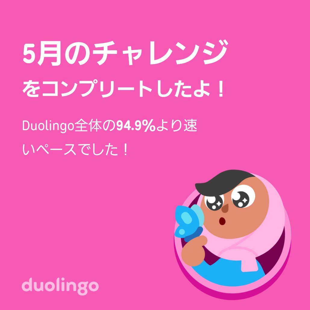 sin0c0's tweet photo. Duolingo全体の94.9％より速く5月のチャレンジをコンプリートしたよ！ https://t.co/pn4hC5W8ap
