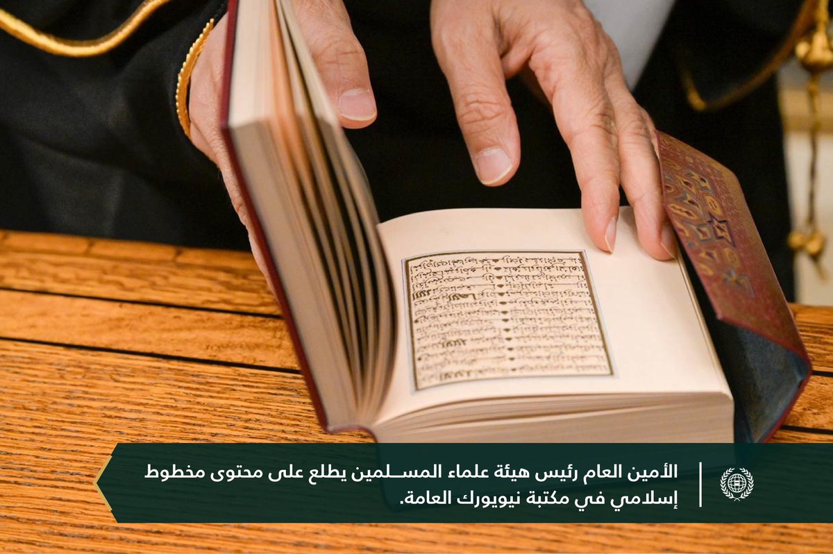 MWLOrg's tweet photo. مساء أمس:
في ثالثةِ كُبريات المكتبات حول العالم:
استضافت "مكتبة نيويورك العامة" معالي الأمين العام، رئيس هيئة علماء المسلمين، فضيلة الشيخ د. #محمد_العيسى @MhmdAlissa، وكان في استقباله رئيسُ المكتبة، يرافقه عددٌ من المسؤولين فيها.

واطّلع معاليه على أقسام المكتبة، ولا سيما المخطوطات الإسلامية التي خُصِّص لها قسمٌ مستقلّ، وتضمّ مقتنياتٍ ثمينة، وجرى خلال التباحث استعراض سبل التعاون مع الرابطة.