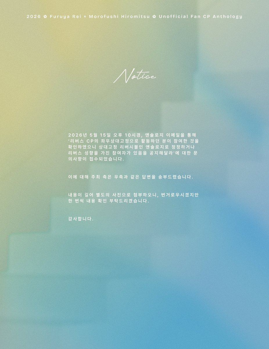 RH_0616's tweet photo. ✿ N O T I C E ✿

본 앤솔로지의 참여자 관련, '리버스 CP의 좌우상대고정으로 활동하던 분이 참여한 것을 확인하였으니 상대고정 리버시블인 앤솔로지로 정정하거나 리버스 성향을 가진 참여자가 있음을 공지해달라'에 대한 문의가 들어온 부분에 대한 답변을 드립니다. https://t.co/AQDMOZ13r5