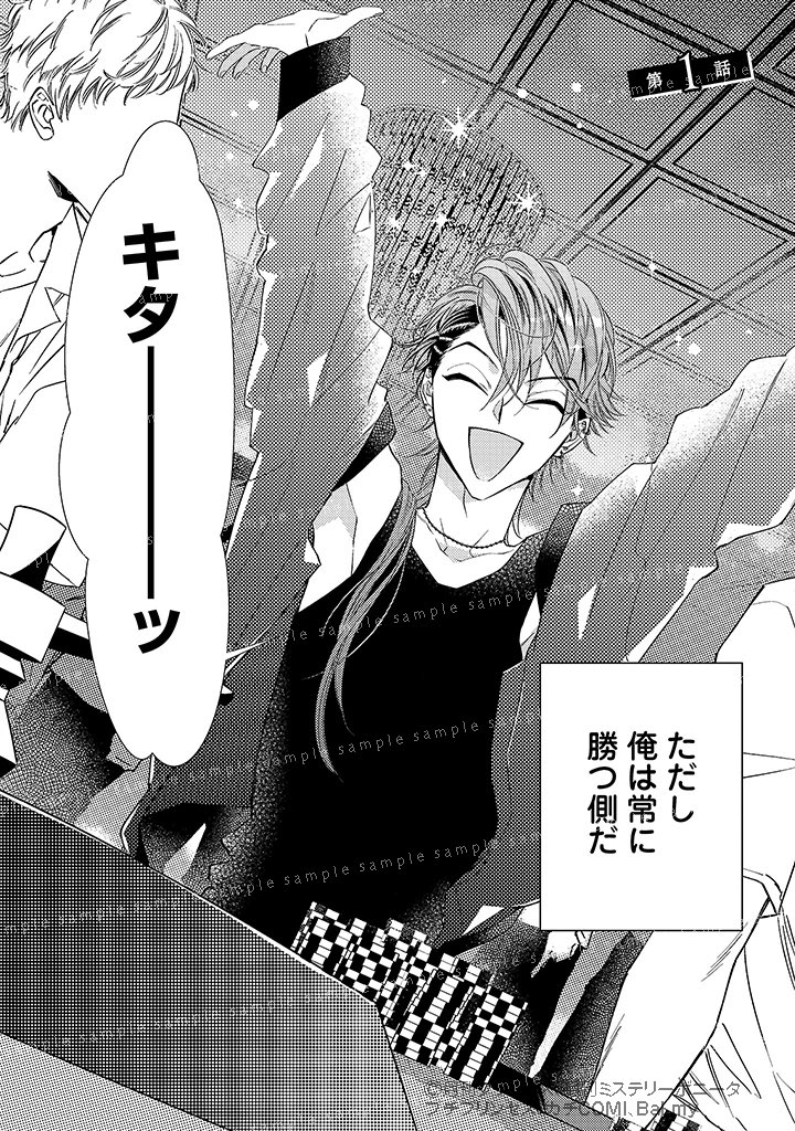 謎の多い激メロ大型ワンコ×天才イカサマ師の騙し愛バトル🖤(1/8) 