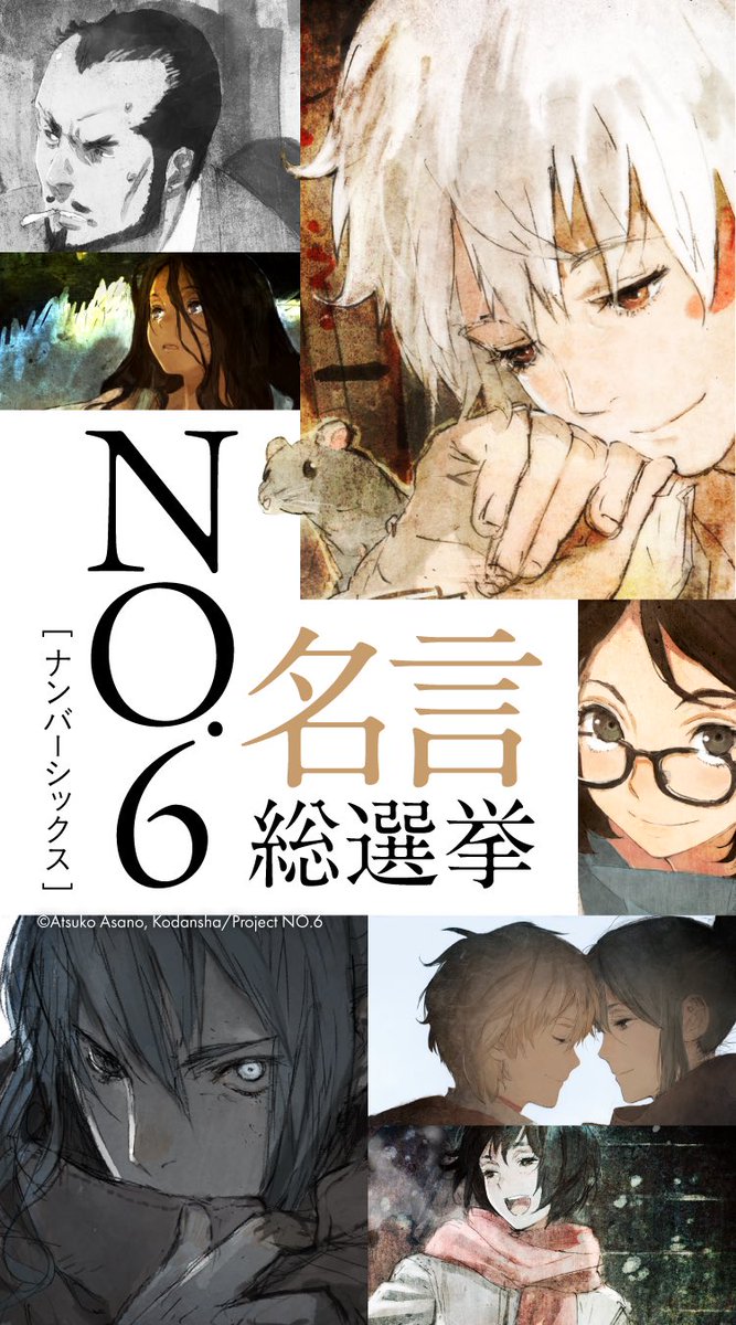 あさのあつこ『NO.6』【公式】 tweet media