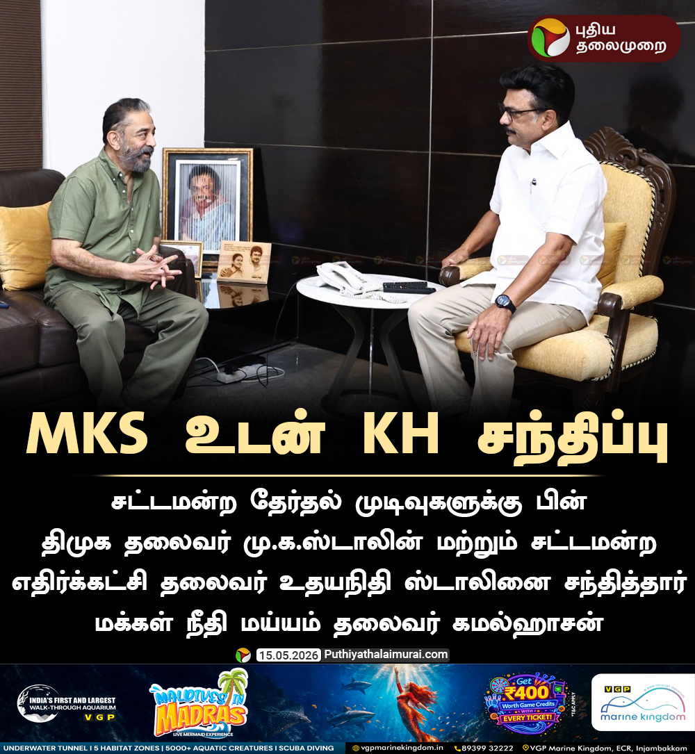 PttvNewsX's tweet photo. மு.க.ஸ்டாலின் உடன் கமல்ஹாசன் சந்திப்பு

#MKStalin | #KamalHaasan | #DMK | #MNM https://t.co/YTofyRrfHG