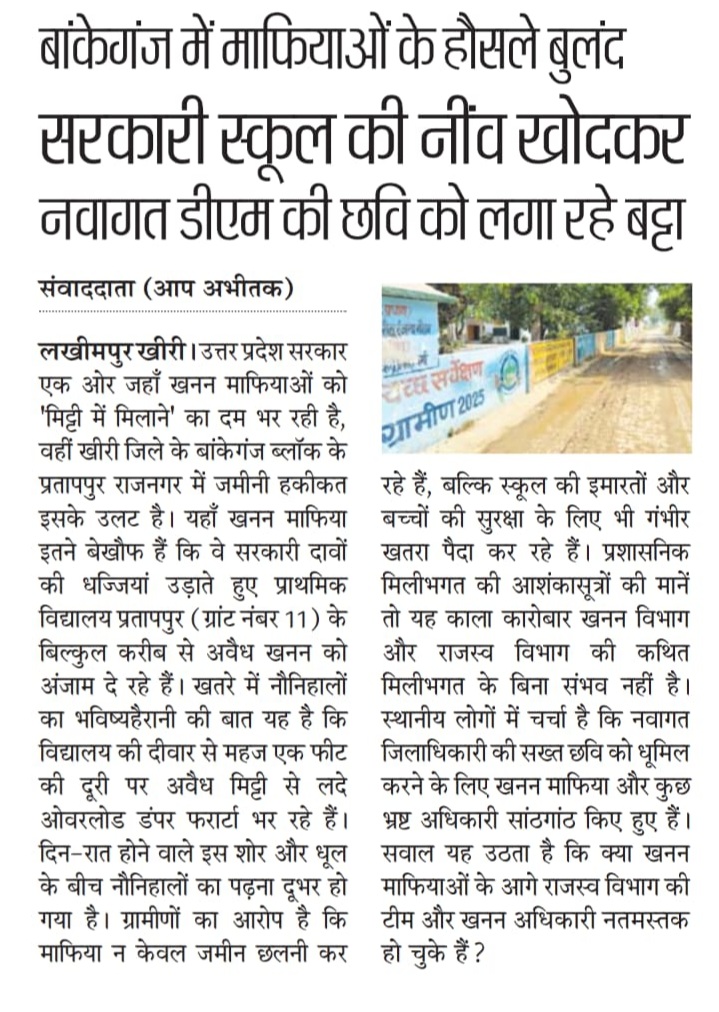 Awanishlmp's tweet photo. #kheri बांकेगंज/प्रतापपुर के खनन माफिया मिलकर प्रशासन की आंखों में धूल झोक कर रहे मिट्टी का अवैध खनन प्रतापपुर ग्रांट नंबर 11 प्राथमिक विद्यालय को भी खनन माफियाओ ने डाल दिया खतरे में मैलानी थाना बांकेगंज पुलिस चौकी का मामला @Uppolice @kheripolice @EduMinOfIndia @DMKheri @dgpup https://t.co/iCUoQKDLMM