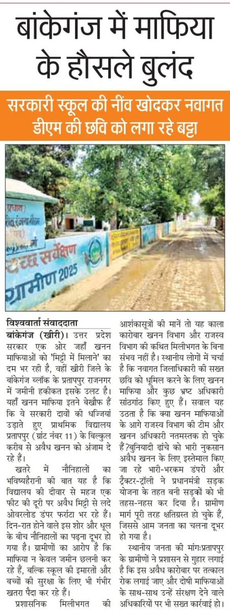 Awanishlmp's tweet photo. #kheri बांकेगंज/प्रतापपुर के खनन माफिया मिलकर प्रशासन की आंखों में धूल झोक कर रहे मिट्टी का अवैध खनन प्रतापपुर ग्रांट नंबर 11 प्राथमिक विद्यालय को भी खनन माफियाओ ने डाल दिया खतरे में मैलानी थाना बांकेगंज पुलिस चौकी का मामला @Uppolice @kheripolice @EduMinOfIndia @DMKheri @dgpup https://t.co/iCUoQKDLMM