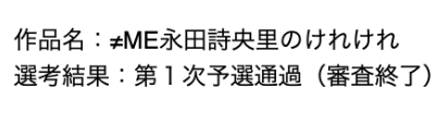 ≠ME永田詩央里のけれけれ tweet media