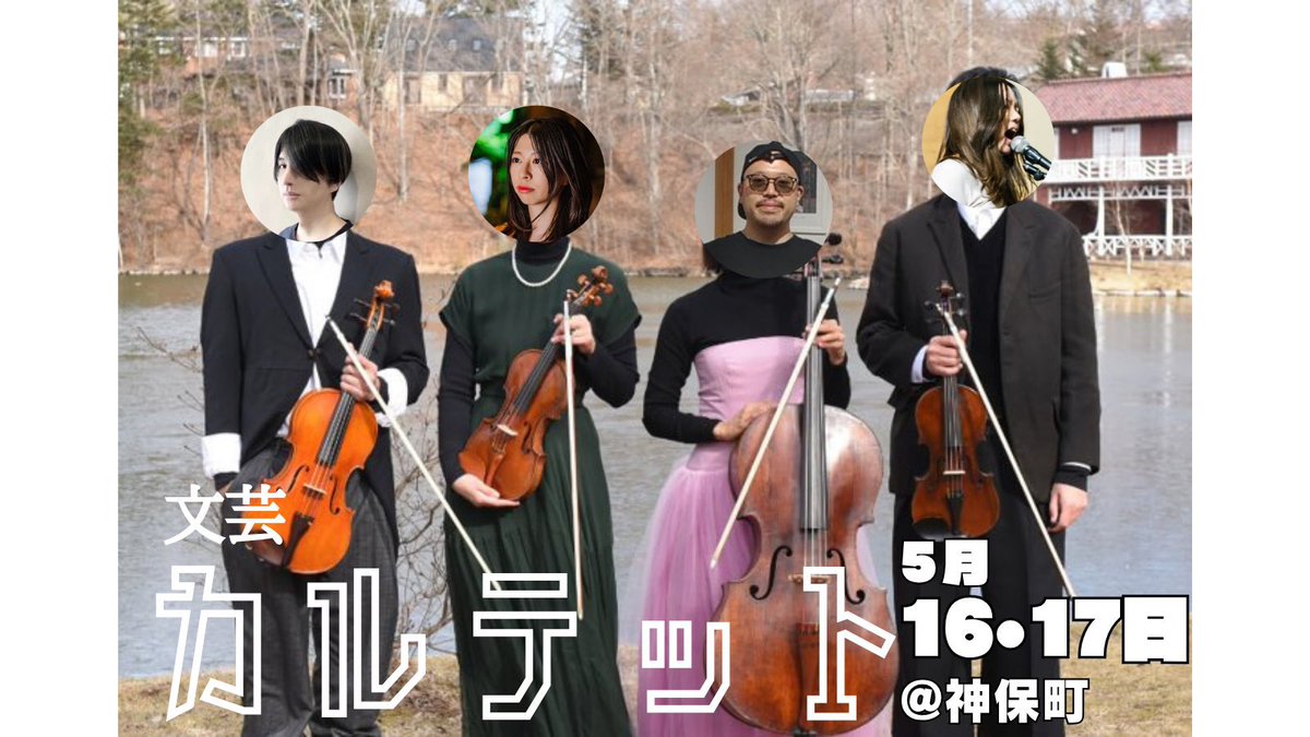 seijiaso's tweet photo. #神保町ブックフリマ 「読書人」産直ブックフェスであのカルテットがお待ちしてます🎻　（画像作成はS'else代表　ありがとうございます✨） https://t.co/xwRaJQqoJ1