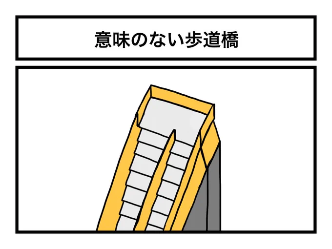 「意味のない歩道橋」 