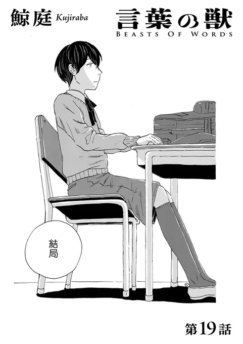 【🐺きのう公開しました🐶】

友人との決別。過去の痛み。
苦い経験はどうやって自分のものになるのか。
言葉の生息地で東雲が見つけるものは--

鯨庭『言葉の獣』
第19話が現在公開中です🌿
https://t.co/WN77bhXnya 
